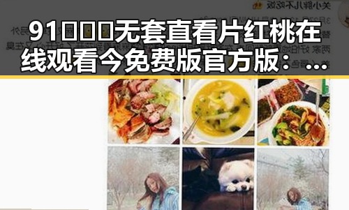 91❌❌❌无套直看片红桃在线观看今免费版官方版：人物背后的故事与最新动态