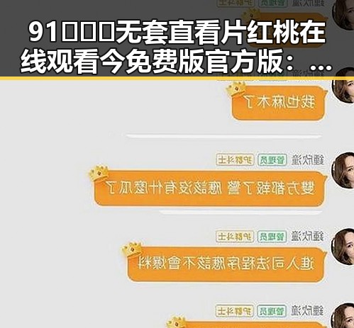 91❌❌❌无套直看片红桃在线观看今免费版官方版:人物背后的故事与最新动态