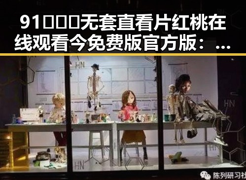 91❌❌❌无套直看片红桃在线观看今免费版官方版:人物背后的故事与最新动态