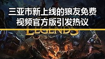 三亚市新上线的狼友免费视频官方版引发热议