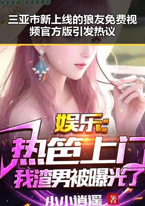 三亚市新上线的狼友免费视频官方版引发热议