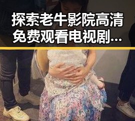 探索老牛影院高清免费观看电视剧老牛官方版免费版：追寻纯粹之美