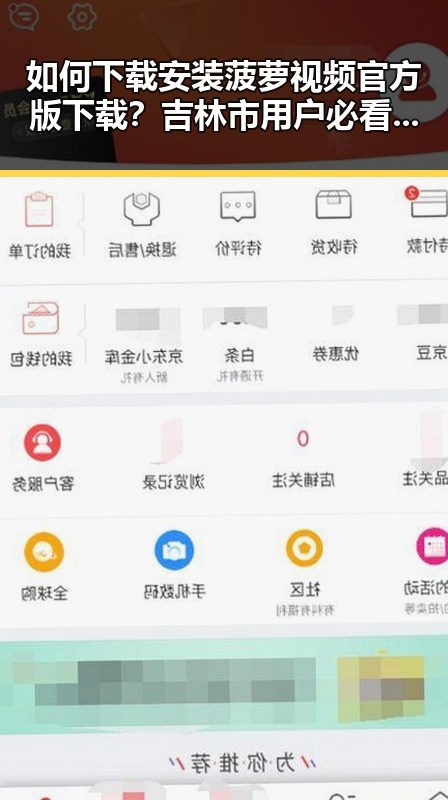 如何下载安装菠萝视频官方版下载？吉林市用户必看指南