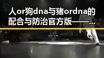 人or狗dna与猪ordna的配合与防治官方版——最新研究解读