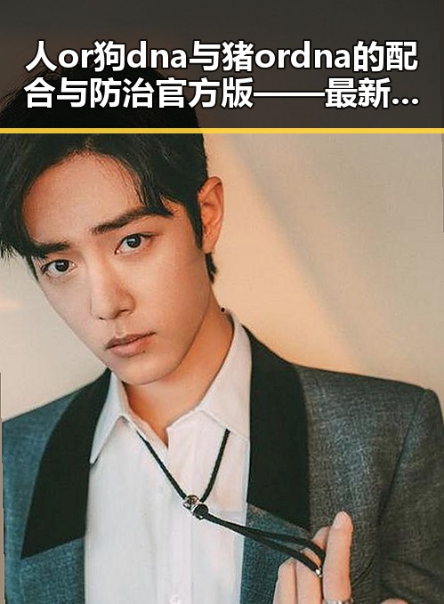 人or狗dna与猪ordna的配合与防治官方版——最新研究解读