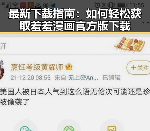 最新下载指南:如何轻松获取羞羞漫画官方版下载
