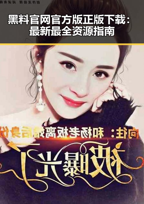 黑料 官网官方版正版下载:最新最全资源指南