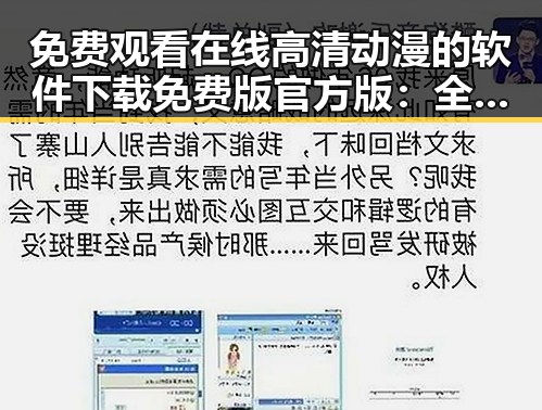 免费观看在线高清动漫的软件下载免费版官方版：全面解析