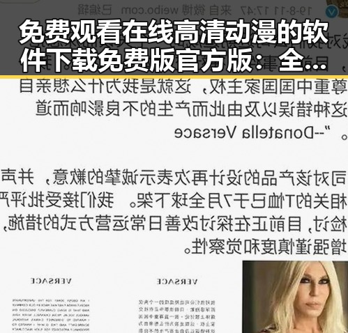 免费观看在线高清动漫的软件下载免费版官方版:全面解析