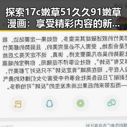 探索17c嫩草51久久91嫩草漫画:享受精彩内容的新时代