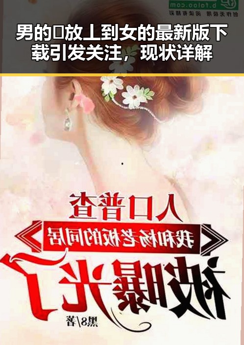 男的🈚放丄到女的最新版下载引发关注,现状详解