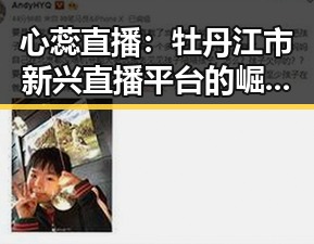 心蕊直播：牡丹江市新兴直播平台的崛起与发展