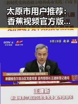 太原市用户推荐：香蕉视频官方版下载，畅享高清内容