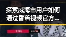 探索威海市用户如何通过香蕉视频官方版下载尽享娱乐盛宴