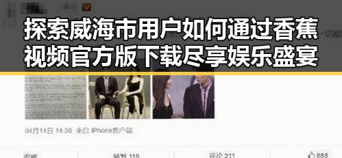 探索威海市用户如何通过香蕉视频官方版下载尽享娱乐盛宴