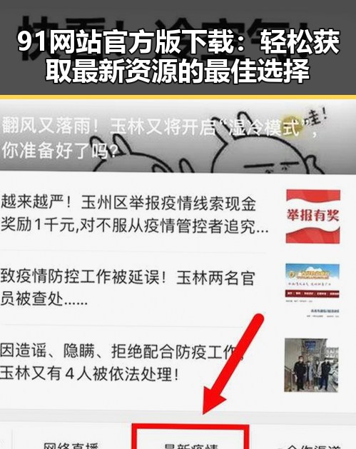 91网站官方版下载：轻松获取最新资源的最佳选择