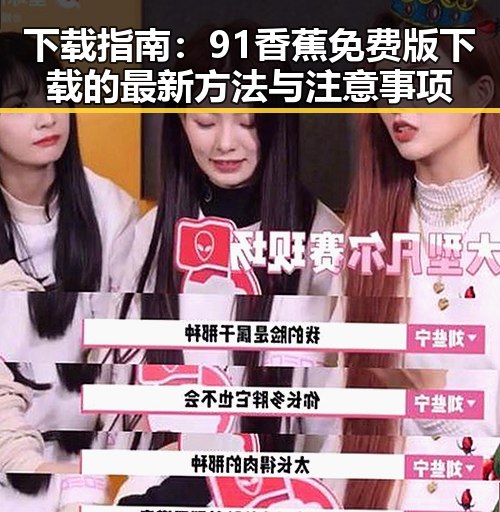 下载指南：91香蕉免费版下载的最新方法与注意事项