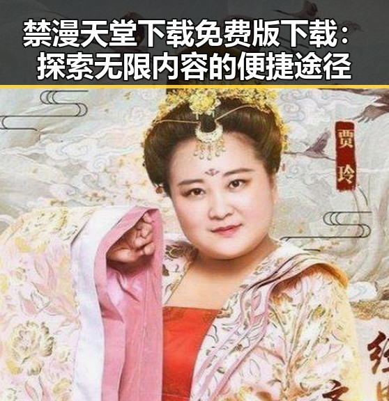禁漫天堂下载免费版下载：探索无限内容的便捷途径