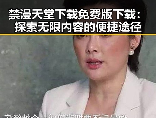 禁漫天堂下载免费版下载：探索无限内容的便捷途径