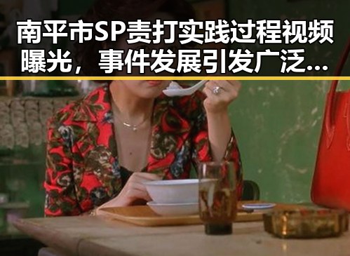南平市SP责打实践过程视频曝光，事件发展引发广泛关注