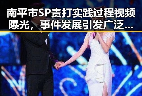 南平市SP责打实践过程视频曝光，事件发展引发广泛关注