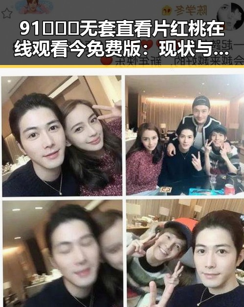 91❌❌❌无套直看片红桃在线观看今免费版：现状与深度解读