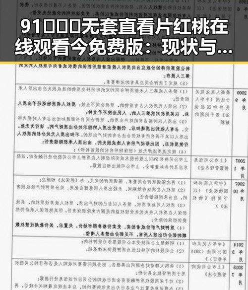 91❌❌❌无套直看片红桃在线观看今免费版:现状与深度解读