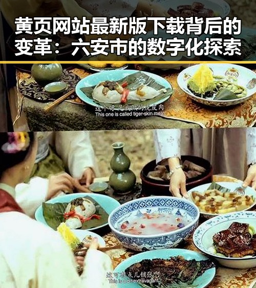 黄页网站最新版下载背后的变革：六安市的数字化探索