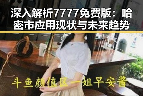 深入解析7777免费版：哈密市应用现状与未来趋势