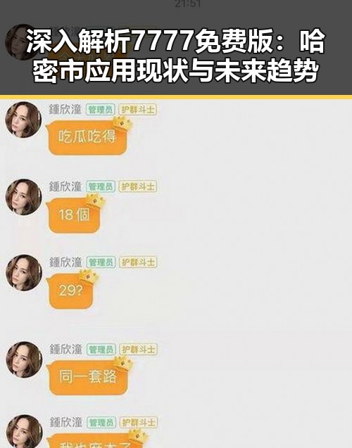 深入解析7777免费版:哈密市应用现状与未来趋势