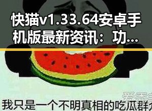 快猫v1.33.64 安卓手机版最新资讯：功能升级与用户体验提升