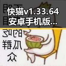 快猫v1.33.64 安卓手机版最新资讯:功能升级与用户体验提升