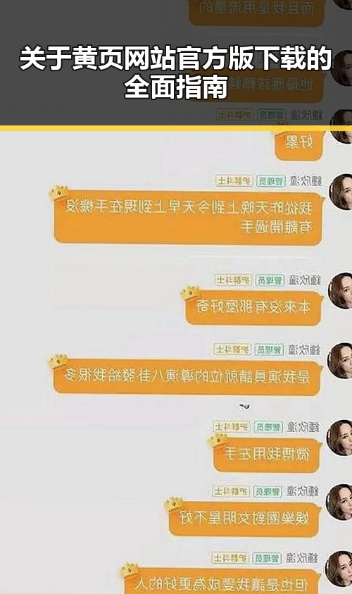 关于黄页网站官方版下载的全面指南