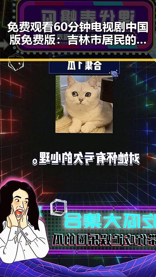 免费观看60分钟电视剧中国版免费版：吉林市居民的新选择