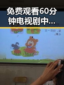 免费观看60分钟电视剧中国版免费版：吉林市居民的新选择
