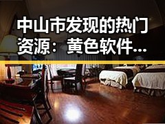 中山市发现的热门资源：黄色软件下载免费官方版引领潮流