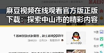 麻豆视频在线观看官方版正版下载：探索中山市的精彩内容