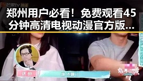 郑州用户必看！免费观看45分钟高清电视动漫官方版免费版攻略