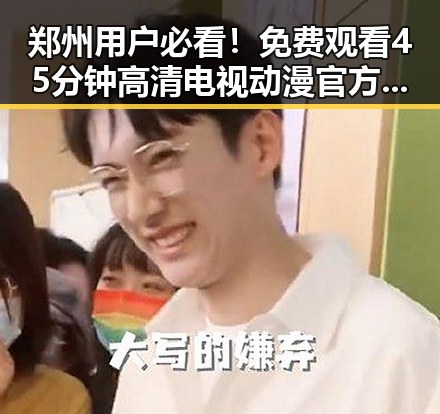 郑州用户必看！免费观看45分钟高清电视动漫官方版免费版攻略