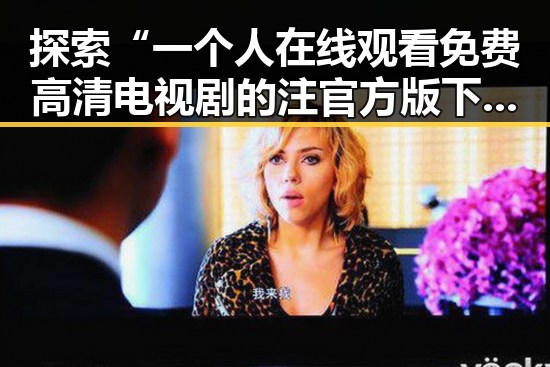 探索“一个人在线观看免费高清电视剧的注官方版下载”的魅力与实用性