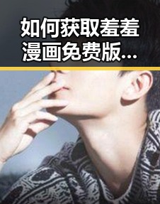 如何获取羞羞漫画免费版:桂林市用户指南