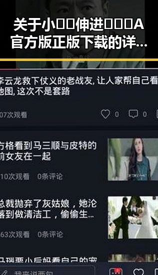 关于小🐔🐔伸进🈲🔞🔞A官方版正版下载的详细解析