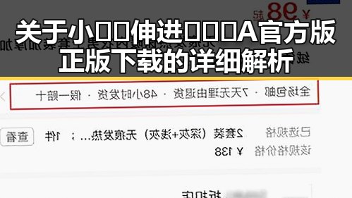 关于小🐔🐔伸进🈲🔞🔞A官方版正版下载的详细解析