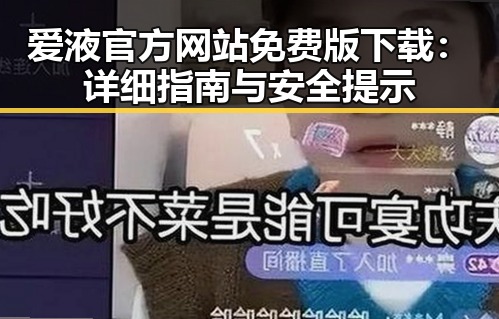 爱液官方网站免费版下载：详细指南与安全提示