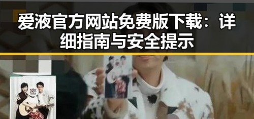 爱液官方网站免费版下载:详细指南与安全提示