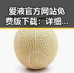 爱液官方网站免费版下载:详细指南与安全提示