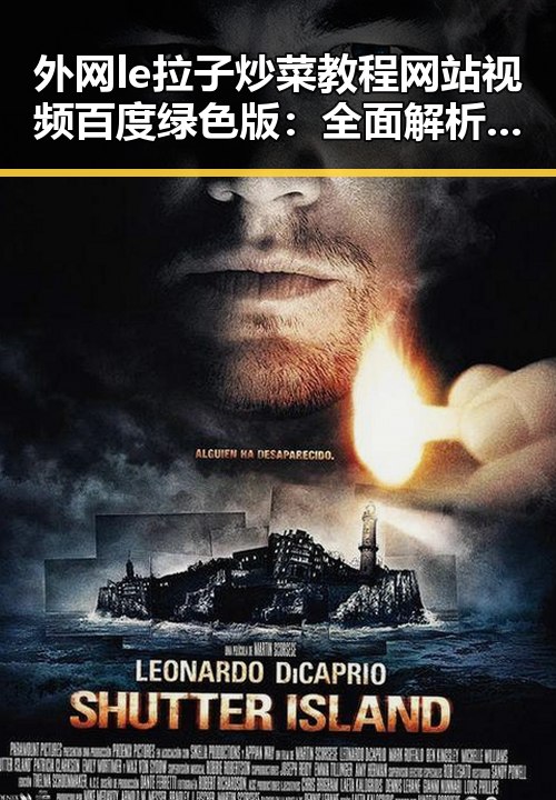 外网le拉子炒菜教程网站视频百度绿色版:全面解析最新使用动态