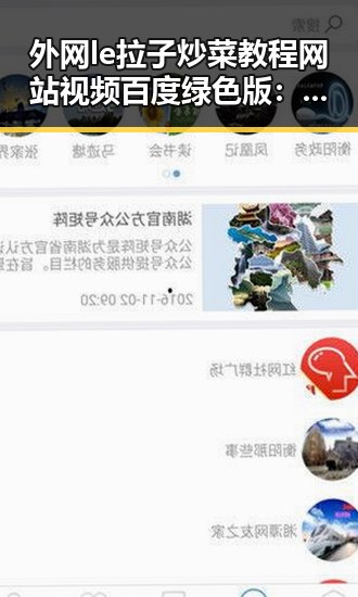 外网le拉子炒菜教程网站视频百度绿色版:全面解析最新使用动态