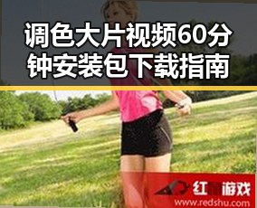 调色大片视频60分钟安装包下载指南