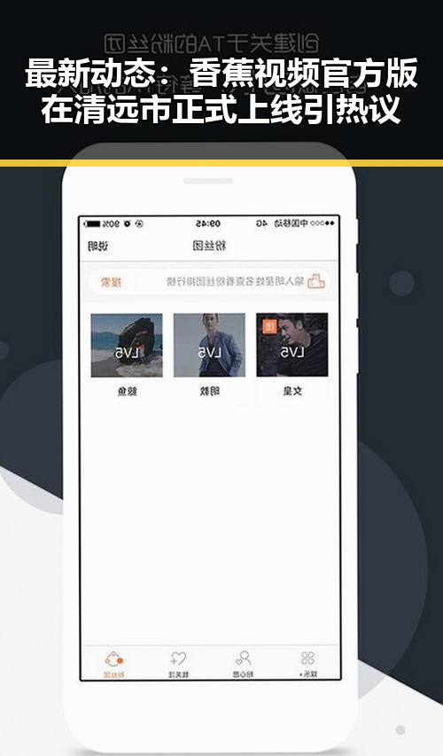 最新动态：香蕉视频官方版在清远市正式上线引热议